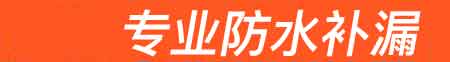 张北房屋漏水维修
